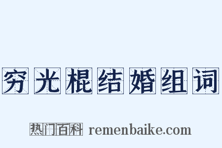 穷光棍结婚组词是什么意思的图片